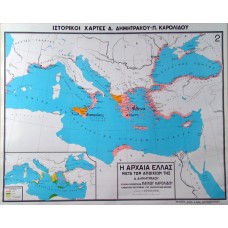 Χάρτης Αρχαίας Ελλάδας μετά των Αποικιών της